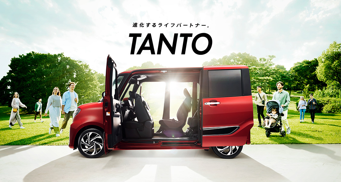 進化するライフパートナー。TANTO